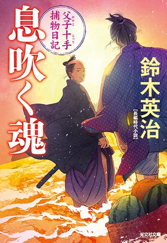 息吹く魂 父子十手捕物日記