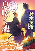 息吹く魂 父子十手捕物日記