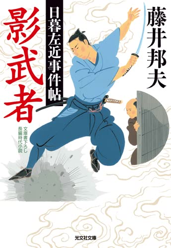 影武者 日暮左近事件帖