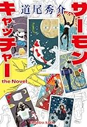 サーモン・キャッチャー the Novel