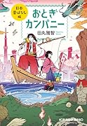 おとぎカンパニー 日本昔ばなし編