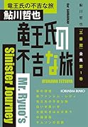 竜王氏の不吉な旅 鮎川哲也「三番館」全集　第1巻