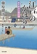 江戸のかほり 藤原緋沙子傑作選