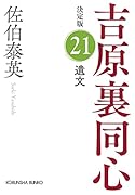 遺文 決定版 吉原裏同心 (21)