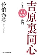 夢幻 決定版 吉原裏同心 (22)