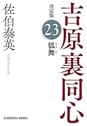 狐舞 決定版 吉原裏同心 (23)