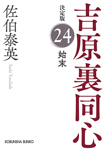 始末 決定版 吉原裏同心 (24)