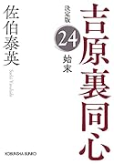 始末 決定版 吉原裏同心 (24)