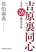 旅立ちぬ 決定版 吉原裏同心 (26)
