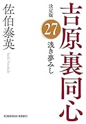 浅き夢みし 決定版 吉原裏同心 (27)