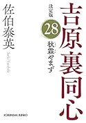 秋霖やまず 決定版 吉原裏同心 (28)