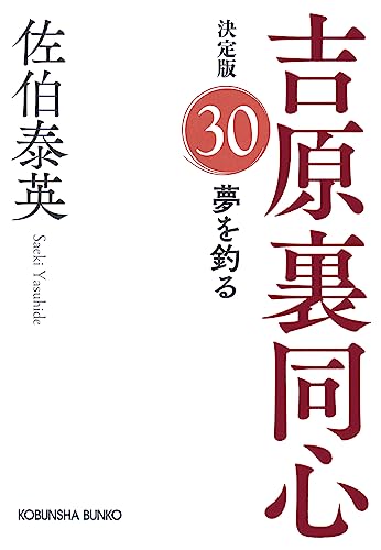 夢を釣る 決定版 吉原裏同心 (30)