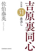 春淡し 決定版 吉原裏同心 (31)