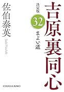 まよい道 決定版 吉原裏同心 (32)