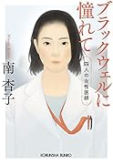 ブラックウェルに憧れて 四人の女性医師