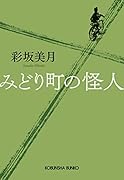 みどり町の怪人