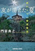 友が消えた夏 終わらない探偵物語