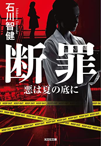 断罪 悪は夏の底に