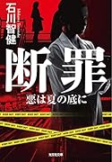 断罪 悪は夏の底に
