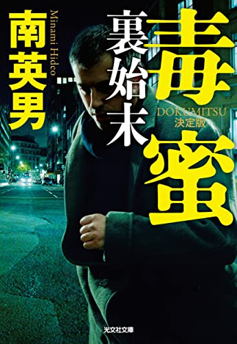 毒蜜 裏始末 決定版