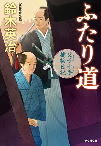 ふたり道 父子十手捕物日記