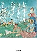 レオナール・フジタのお守り