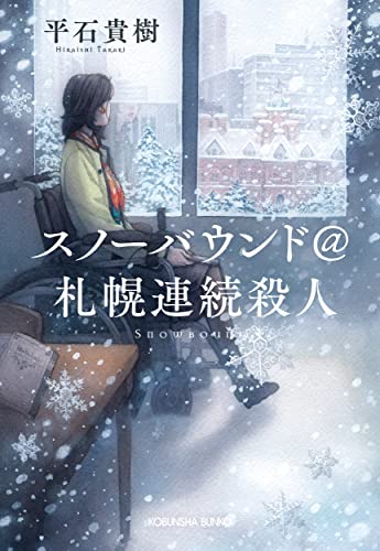 スノーバウンド@札幌連続殺人