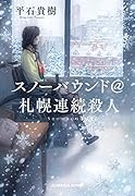 スノーバウンド@札幌連続殺人