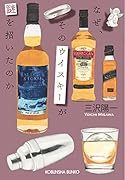 なぜ、そのウイスキーが謎を招いたのか
