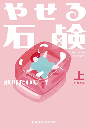 やせる石鹸(上)初恋の章