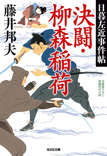 決闘・柳森稲荷 日暮左近事件帖