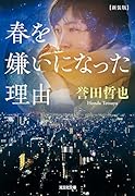 春を嫌いになった理由 新装版
