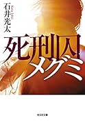 死刑囚メグミ