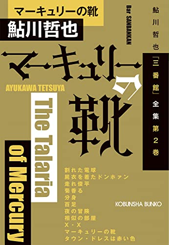 マーキュリーの靴 鮎川哲也「三番館」全集　第2巻