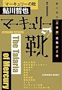 マーキュリーの靴 鮎川哲也「三番館」全集 第2巻