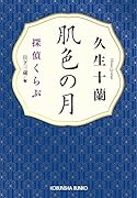 肌色の月 探偵くらぶ