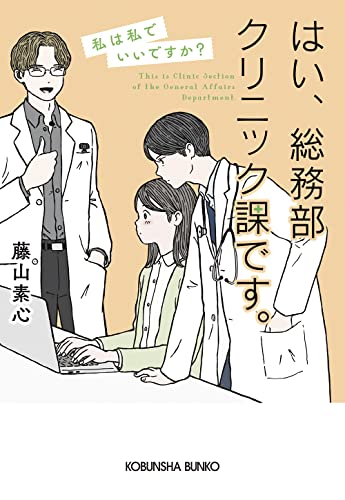 はい、総務部クリニック課です。 私は私でいいですか?