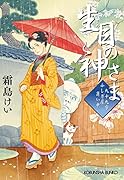 生目の神さま 九十九字ふしぎ屋 商い中