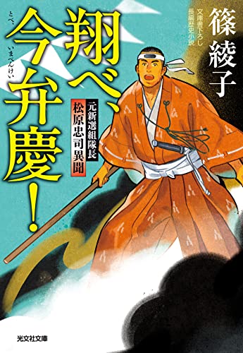 翔べ、今弁慶! 元新選組隊長 松原忠司異聞