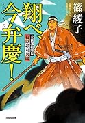 翔べ、今弁慶! 元新選組隊長　松原忠司異聞