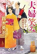 夫婦笑み 父子十手捕物日記