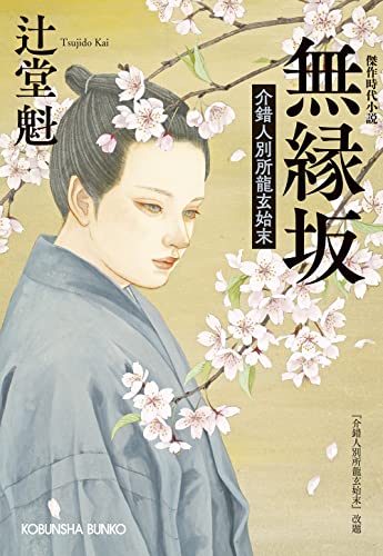 無縁坂 介錯人別所龍玄始末