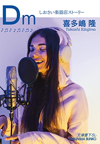 喜多嶋隆『Dm(ディーマイナー)』表紙