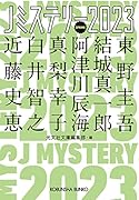 Jミステリー2023 SPRING