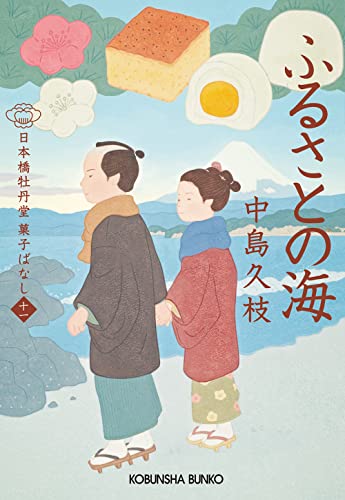 ふるさとの海 日本橋牡丹堂 菓子ばなし（十一）