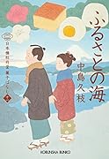 ふるさとの海 日本橋牡丹堂 菓子ばなし(十一)