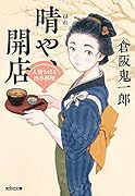 晴や、開店 人情おはる四季料理