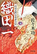 織田一 丹羽五郎左長秀の記