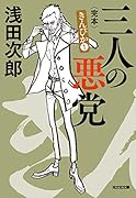 三人の悪党 完本 きんぴか1