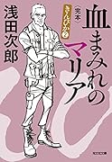 血まみれのマリア 完本 きんぴか2